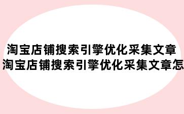 淘宝店铺搜索引擎优化采集文章 淘宝店铺搜索引擎优化采集文章怎么做